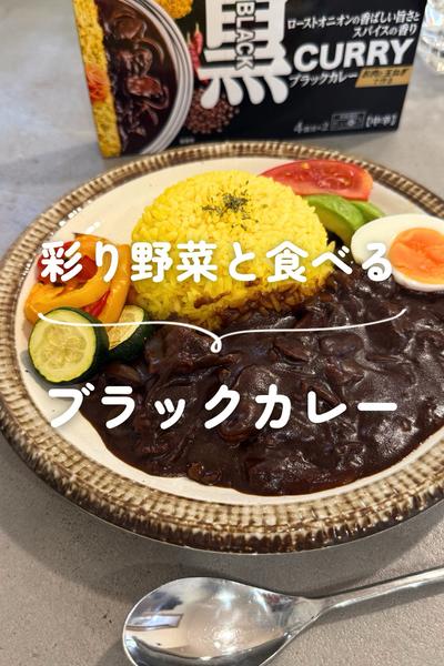 彩り野菜のブラックカレー