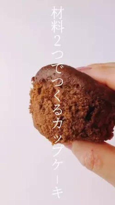材料2つ！カップケーキ🧁