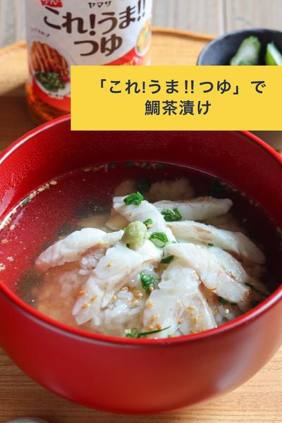 これ1本で決まる！鯛茶漬け