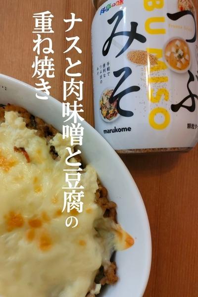 ナスと肉味噌と豆腐の重ね焼き