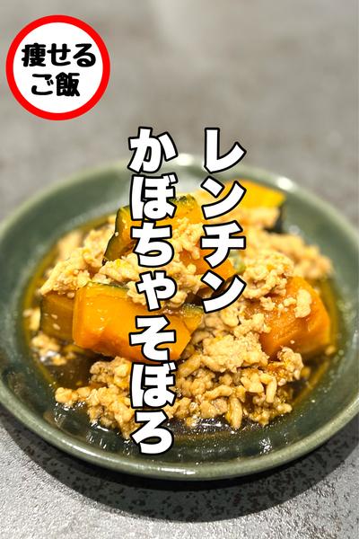 レンジで簡単！カボチャのそぼろ煮