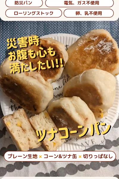 防災週間！子供も好きなツナコーンパン😋