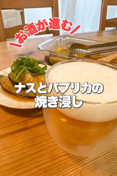 【調味料3つだけ】お酒がすすむ焼き浸し