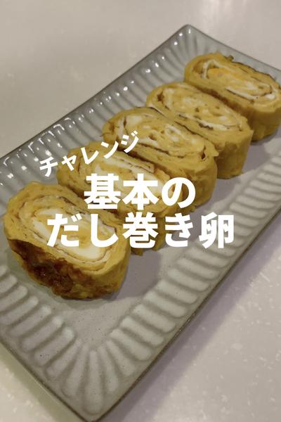 【初心者もチャレンジ】だし巻き卵
