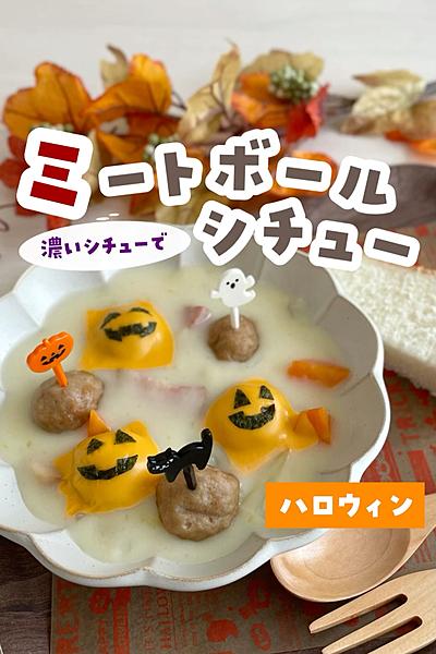 ハロウィンミートボールシチュー