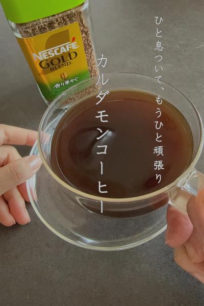 ひと息ついて、もうひと頑張り。カルダモンコーヒー