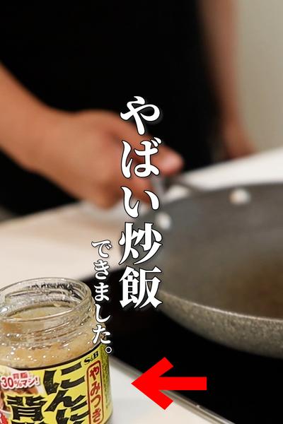 とてつもなくヤバい炒飯が完成しました。