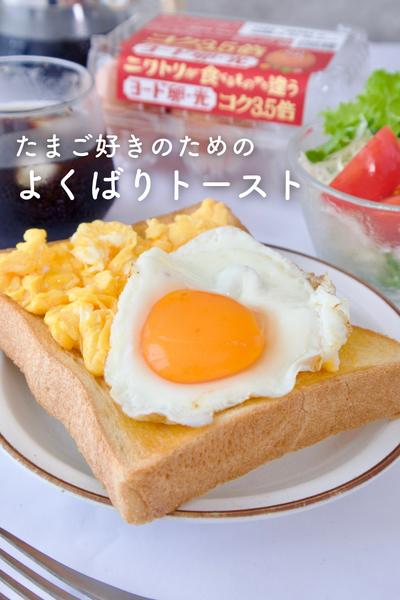 たまご好きのためのよくばりトースト