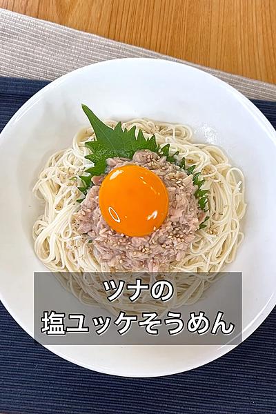 ツナの塩ユッケそうめん