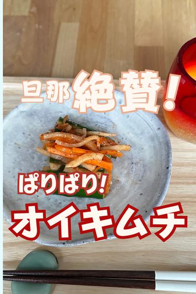 キムチの素で簡単！きゅうりのオイキムチ