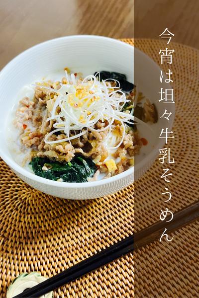 今宵は坦々牛乳そうめん