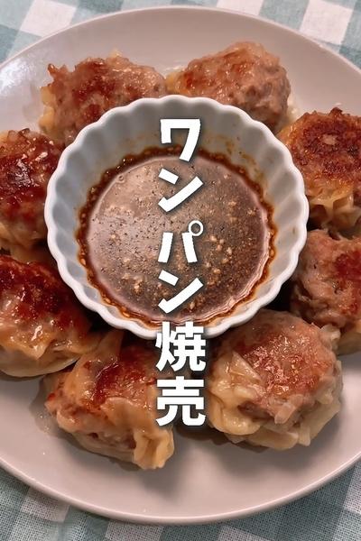 肉汁たっぷりジューシー　ワンパン焼売