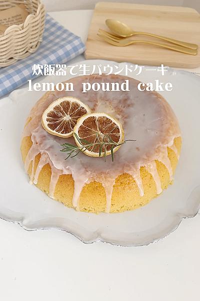 炊飯器で生パウンドケーキ🍋