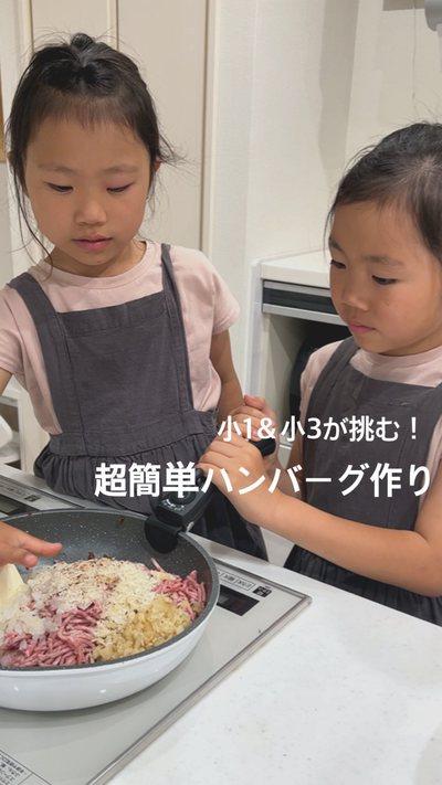 1年生と3年生がハンバーグ作ったよ❣️