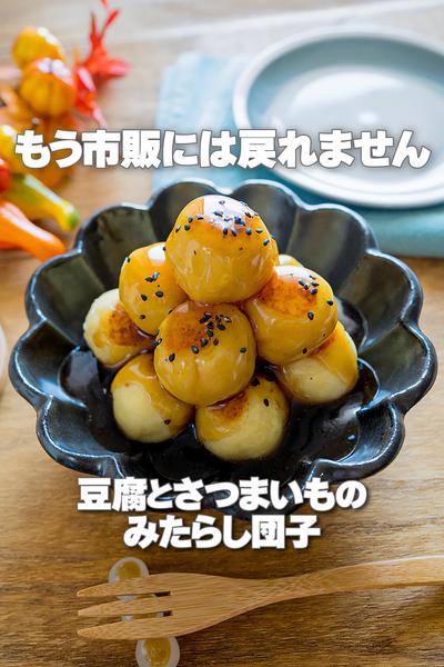 混ぜて焼くだけ！豆腐とさつまいものみたらし団子