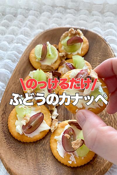 のっけるだけ！ぶどうカナッペ