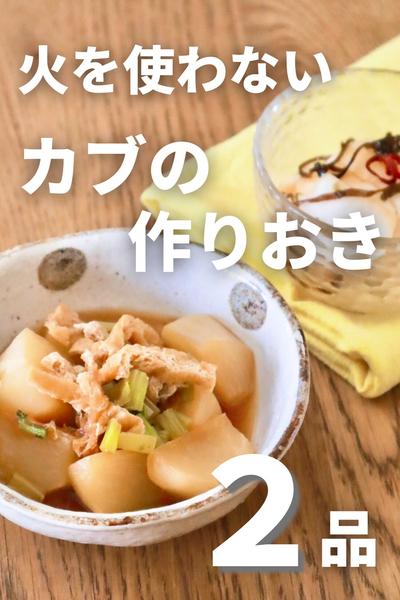 火を使わない！15分で2品♪かぶの作り置き