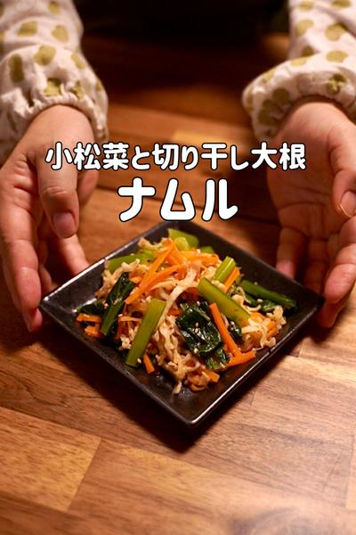 食卓の名脇役！小松菜と切り干し大根のナムル