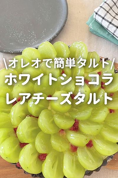 オレオで作るホワイトショコラのレアチーズタルト