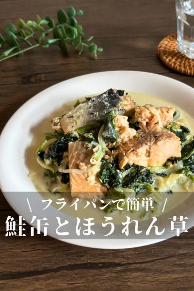 鮭缶と冷凍ほうれん草のクリーム煮