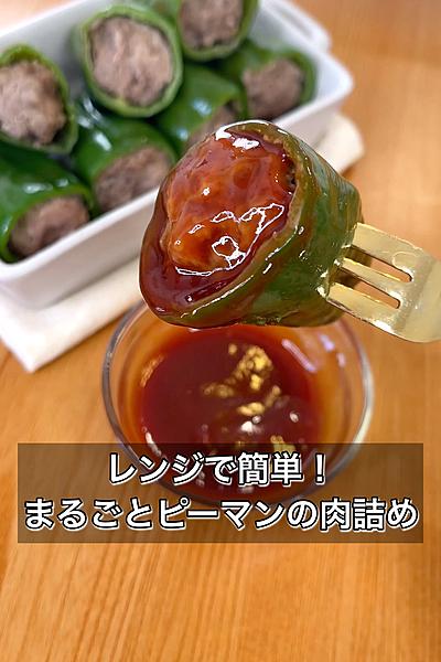 レンジで簡単！まるごとピーマンの肉詰め