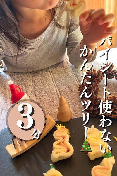 パイシートも使わない！簡単ツリーパン