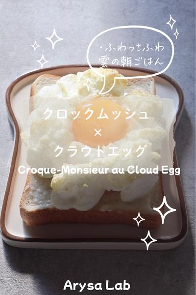 卵1個で雲みたいな朝ごはん クラウドエッグ