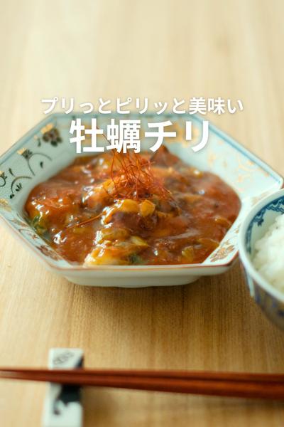 ピリッとプリッとうまい！牡蠣チリ！