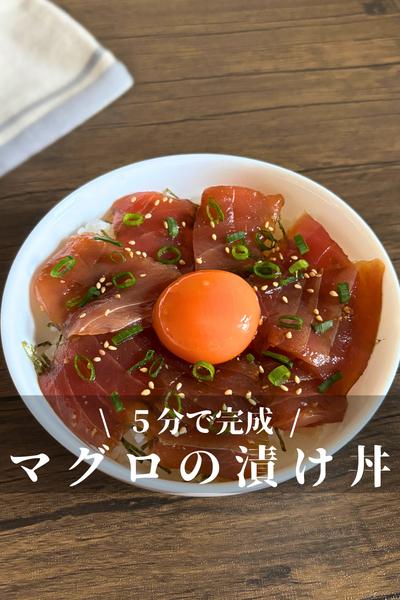 5分で簡単！マグロの漬け丼