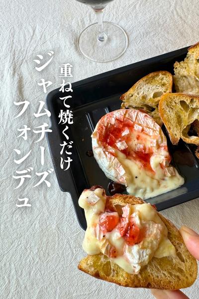 \重ねて焼くだけ/
ジャムチーズフォンデュ