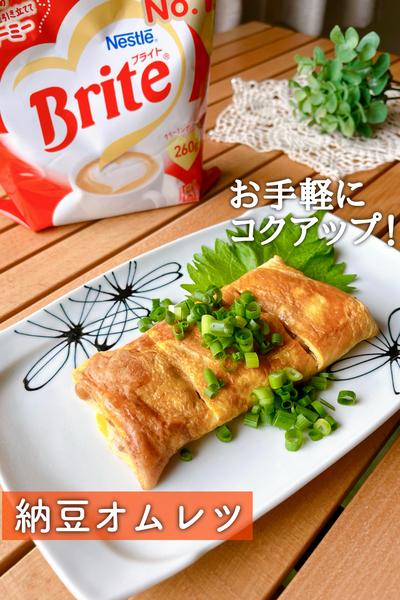 お手軽にコクアップ！納豆オムレツ
