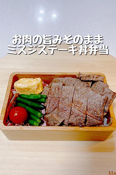 お肉の旨みそのまま！ミスジステーキ丼弁当