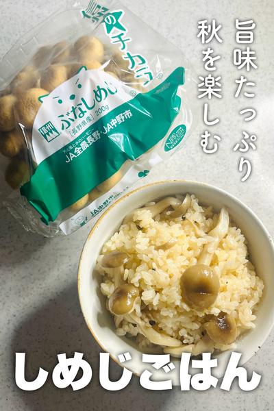 旨味たっぷり！しめじごはん