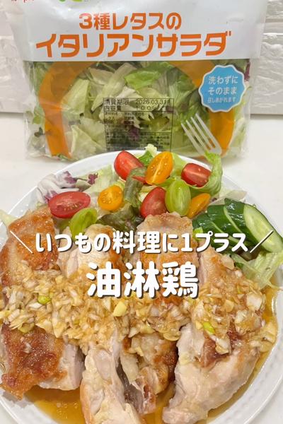 ＼いつもの料理に1プラス／油淋鶏