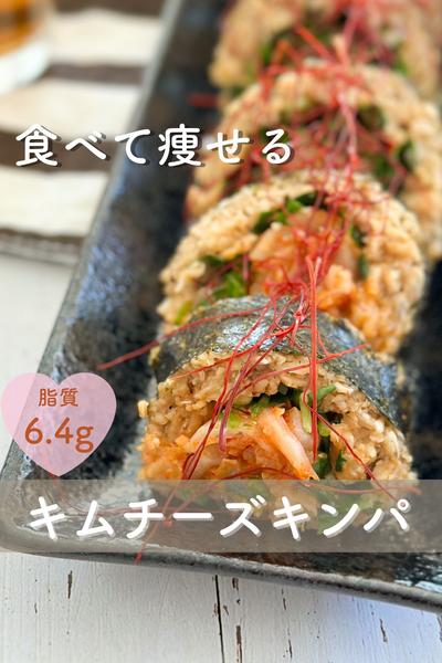 痩せたい人のキムチーズキンパ