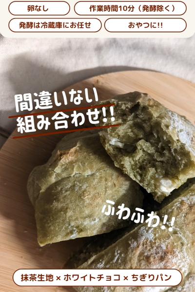 抹茶とホワイトチョコ❤️ふわふわちぎりパン😚