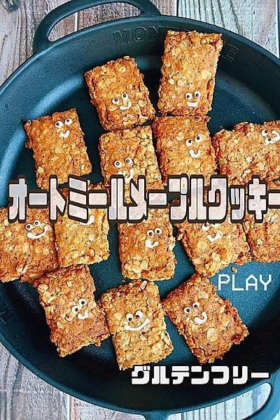 簡単さくほろオートミールメープルクッキー