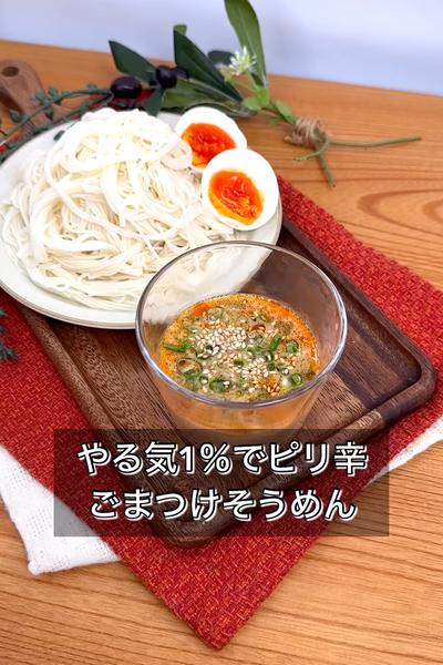 やる気1％でピリ辛ごまそうめん