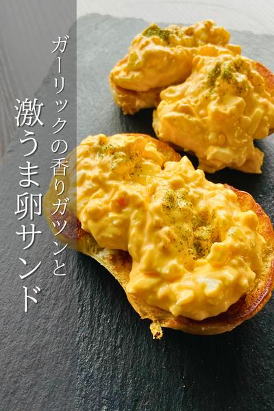 やみつき！激ウマ卵サンド