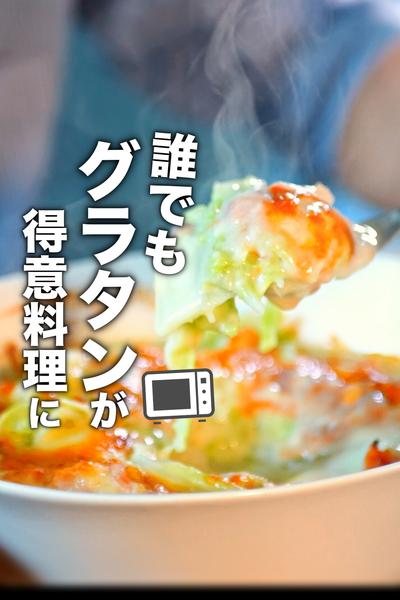 火も包丁もなし！誰でも簡単に美味しく！白菜グラタン