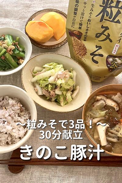 \粒みそを使って/
【きのこ豚汁定食】