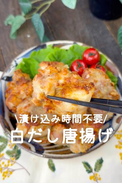 白だし唐揚げ