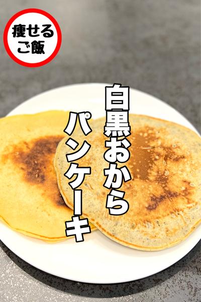 材料3つ！簡単おからパンケーキ！