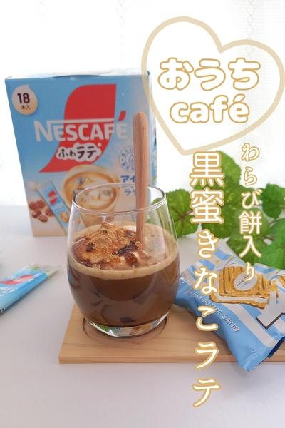 わらび餅の食感も楽しい黒蜜きなこラテ