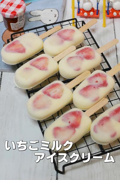 材料3つ！いちごミルクアイスバー 