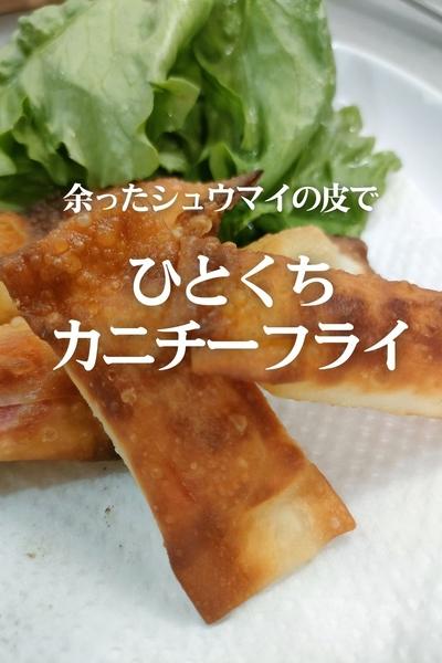 ＼シュウマイの皮で／ひとくちカニチーフライ