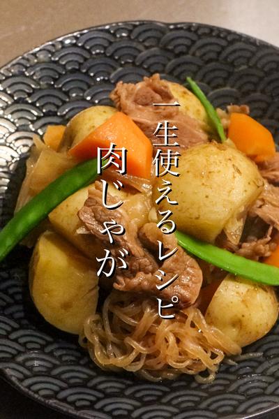 一生使える肉じゃがの作り方
