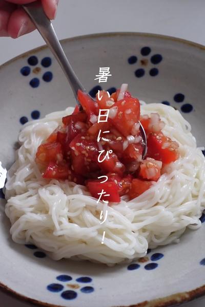 暑い日にぴったり！【トマト素麺】