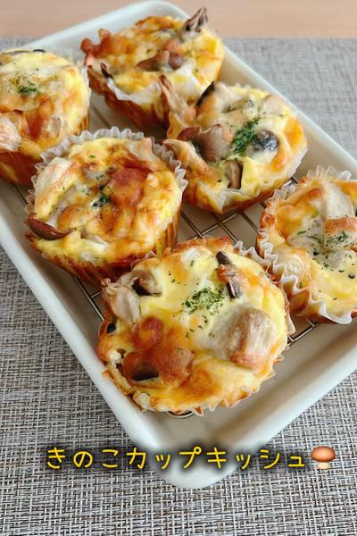 きのこカップキッシュ🍄‍🟫