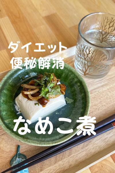 ダイエット 便秘解消　なめこ煮　